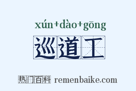 巡道工是什么意思的图片